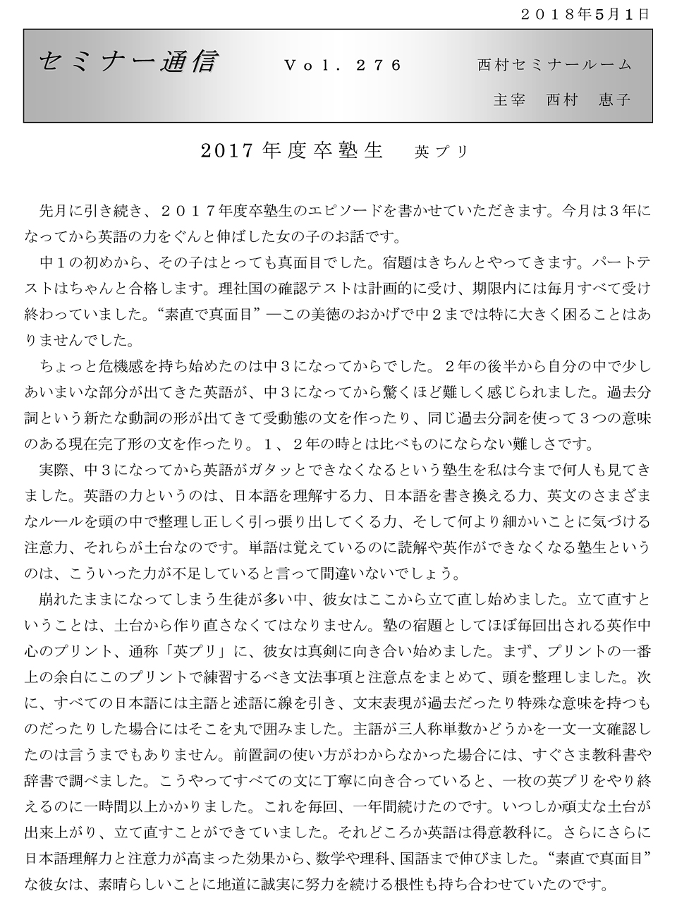 セミナー通信276号「2017年度卒塾生 英プリ」