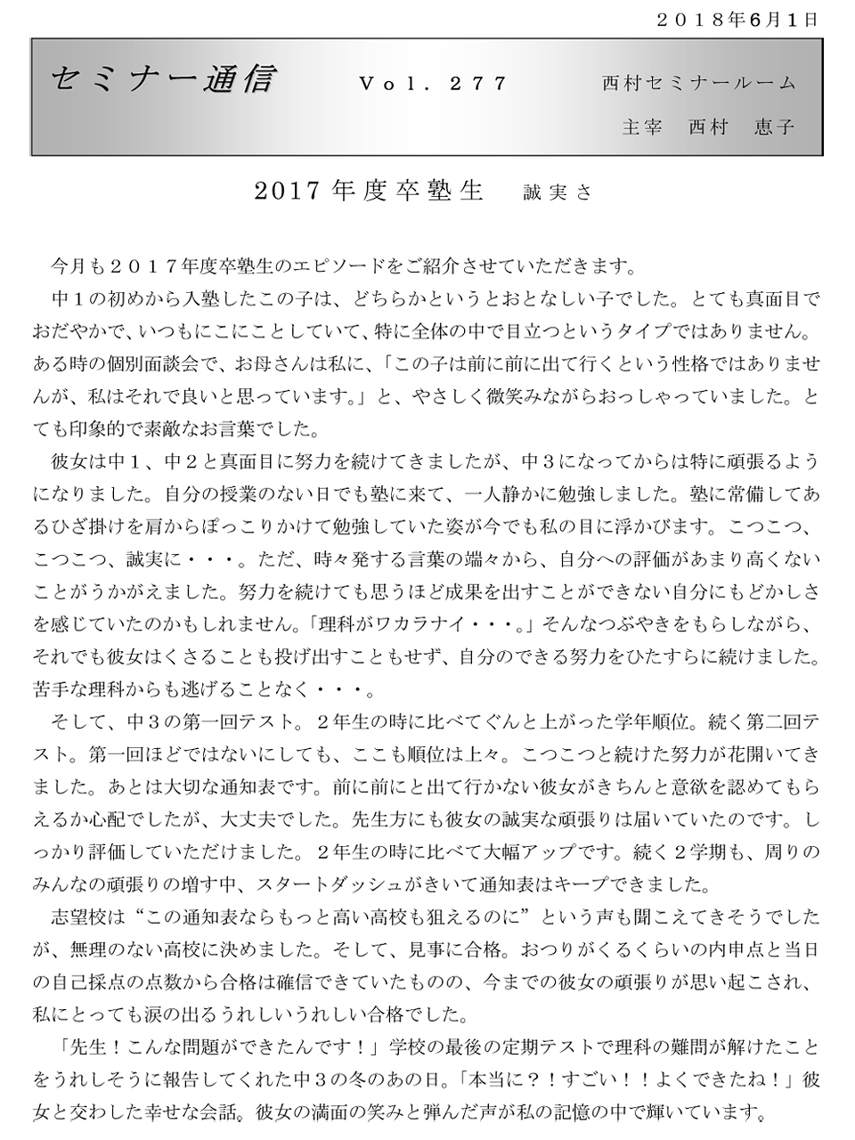 セミナー通信277号「2017年度卒塾生 誠実さ」