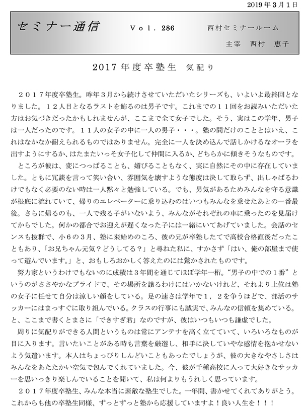 セミナー通信286号「2017年度卒塾生 気配り」
